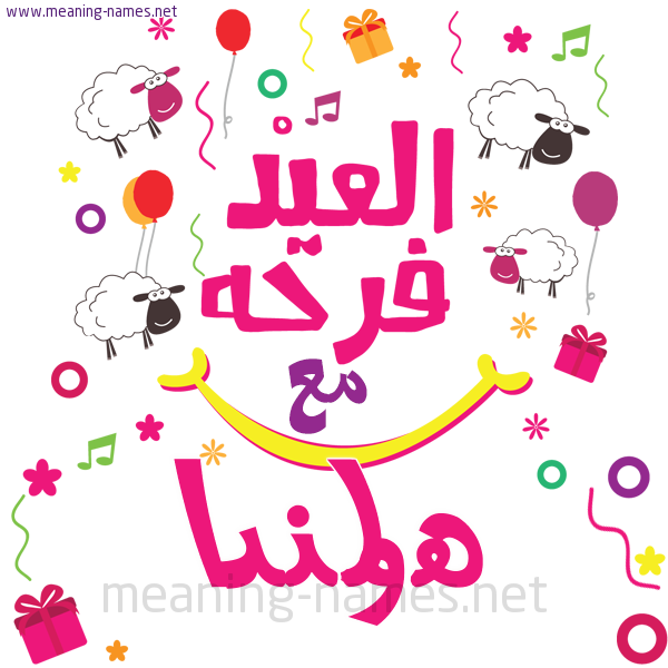 كارت  عيد الأضحى العيد فرحة مع (أي أسم)،  تهنئة بعيد الأضحى المبارك