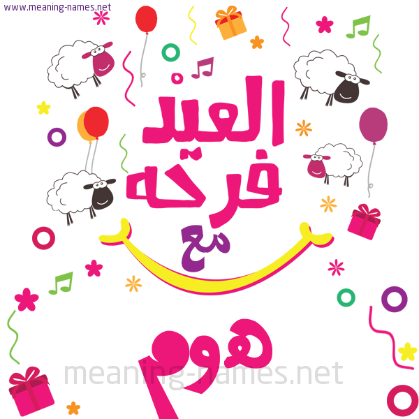 كارت  عيد الأضحى العيد فرحة مع (أي أسم)،  تهنئة بعيد الأضحى المبارك