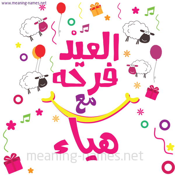 كارت  عيد الأضحى العيد فرحة مع (أي أسم)،  تهنئة بعيد الأضحى المبارك
