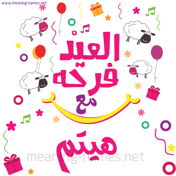 كارت  عيد الأضحى العيد فرحة مع (أي أسم)،  تهنئة بعيد الأضحى المبارك