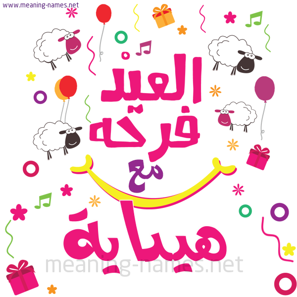 كارت  عيد الأضحى العيد فرحة مع (أي أسم)،  تهنئة بعيد الأضحى المبارك