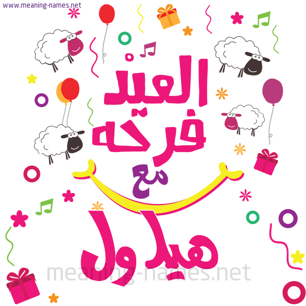 كارت  عيد الأضحى العيد فرحة مع (أي أسم)،  تهنئة بعيد الأضحى المبارك