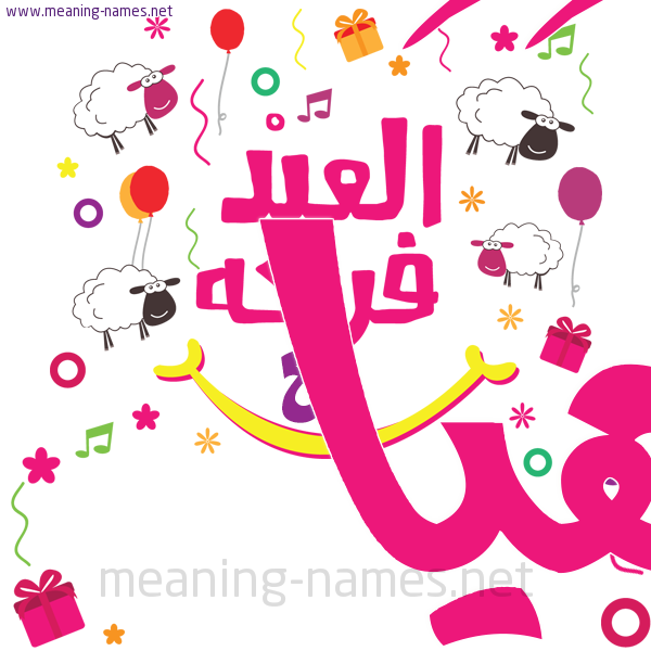 كارت  عيد الأضحى العيد فرحة مع (أي أسم)،  تهنئة بعيد الأضحى المبارك