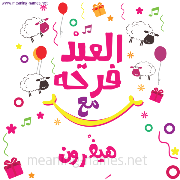 كارت  عيد الأضحى العيد فرحة مع (أي أسم)،  تهنئة بعيد الأضحى المبارك