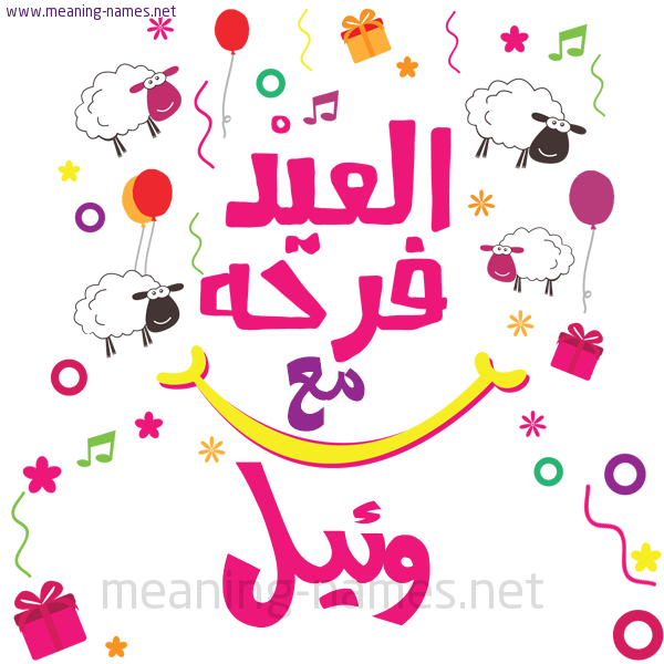كارت  عيد الأضحى العيد فرحة مع (أي أسم)،  تهنئة بعيد الأضحى المبارك