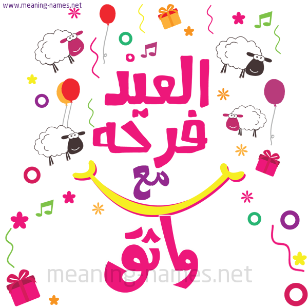 كارت  عيد الأضحى العيد فرحة مع (أي أسم)،  تهنئة بعيد الأضحى المبارك