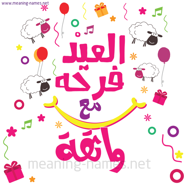 كارت  عيد الأضحى العيد فرحة مع (أي أسم)،  تهنئة بعيد الأضحى المبارك