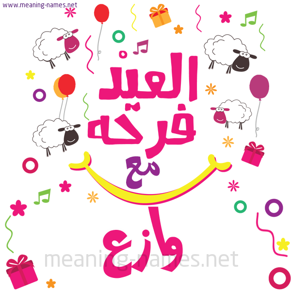 كارت  عيد الأضحى العيد فرحة مع (أي أسم)،  تهنئة بعيد الأضحى المبارك