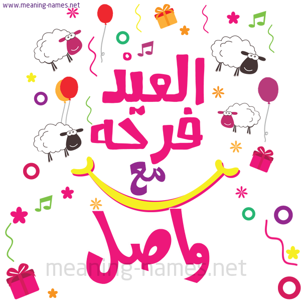 كارت  عيد الأضحى العيد فرحة مع (أي أسم)،  تهنئة بعيد الأضحى المبارك