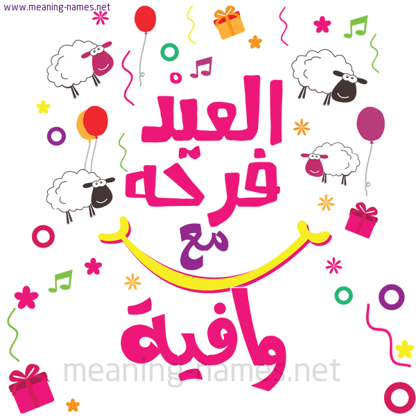 كارت  عيد الأضحى العيد فرحة مع (أي أسم)،  تهنئة بعيد الأضحى المبارك