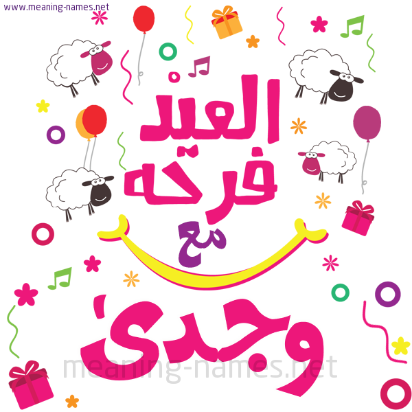 كارت  عيد الأضحى العيد فرحة مع (أي أسم)،  تهنئة بعيد الأضحى المبارك