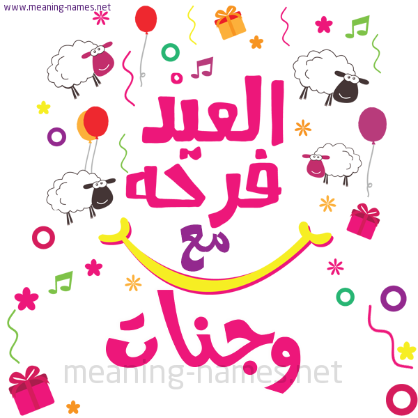 كارت  عيد الأضحى العيد فرحة مع (أي أسم)،  تهنئة بعيد الأضحى المبارك