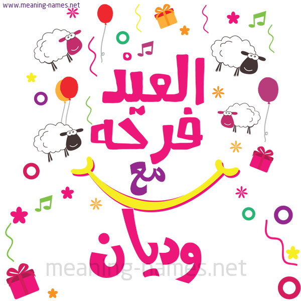 كارت  عيد الأضحى العيد فرحة مع (أي أسم)،  تهنئة بعيد الأضحى المبارك