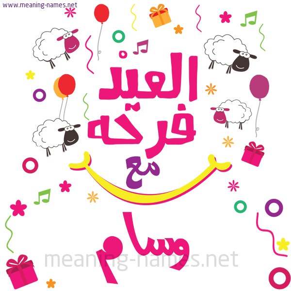 كارت  عيد الأضحى العيد فرحة مع (أي أسم)،  تهنئة بعيد الأضحى المبارك