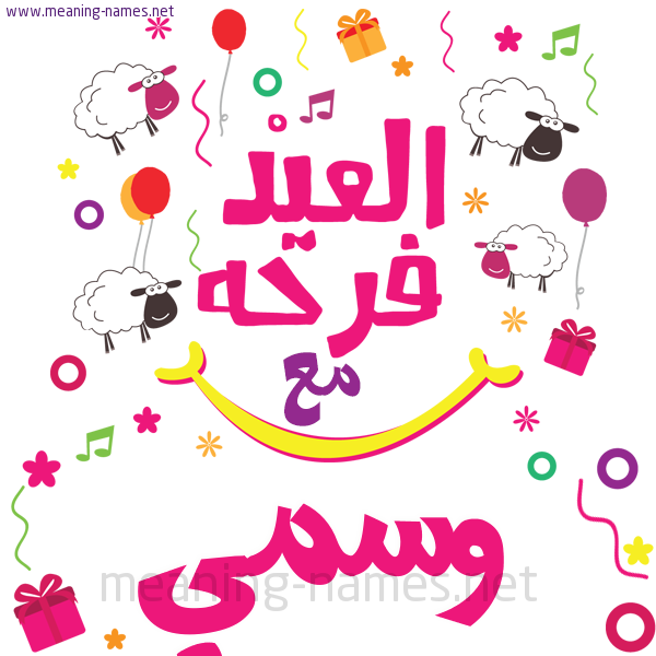 كارت  عيد الأضحى العيد فرحة مع (أي أسم)،  تهنئة بعيد الأضحى المبارك