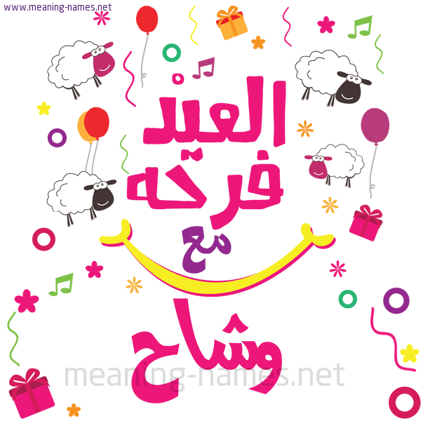 كارت  عيد الأضحى العيد فرحة مع (أي أسم)،  تهنئة بعيد الأضحى المبارك