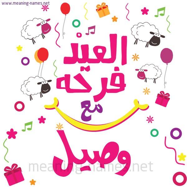 كارت  عيد الأضحى العيد فرحة مع (أي أسم)،  تهنئة بعيد الأضحى المبارك