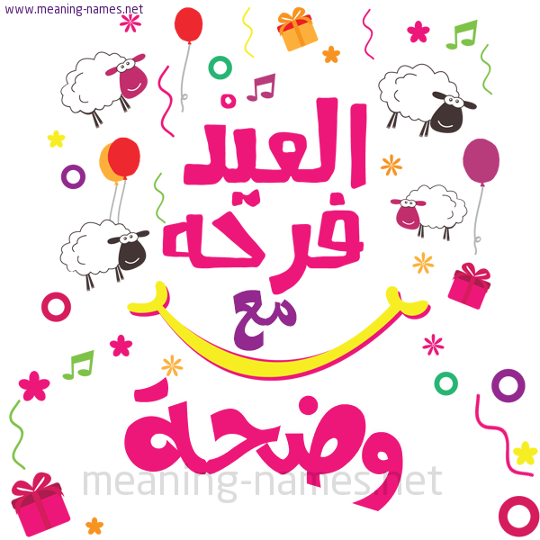 كارت  عيد الأضحى العيد فرحة مع (أي أسم)،  تهنئة بعيد الأضحى المبارك