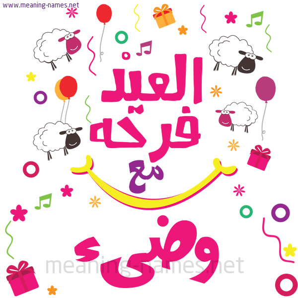 كارت  عيد الأضحى العيد فرحة مع (أي أسم)،  تهنئة بعيد الأضحى المبارك