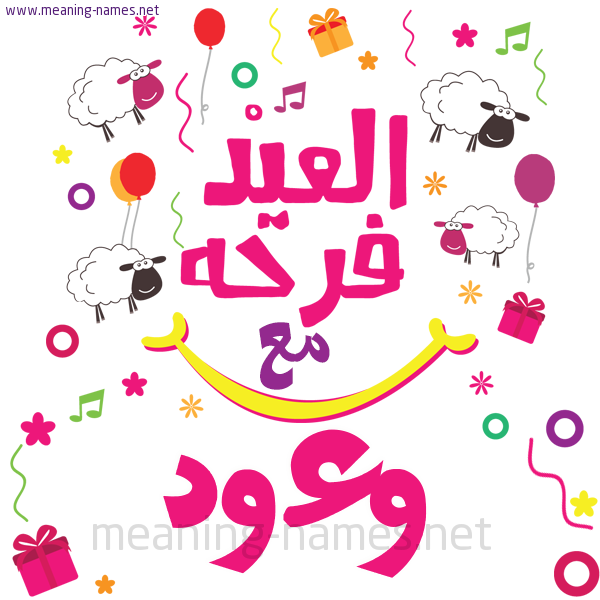 كارت  عيد الأضحى العيد فرحة مع (أي أسم)،  تهنئة بعيد الأضحى المبارك