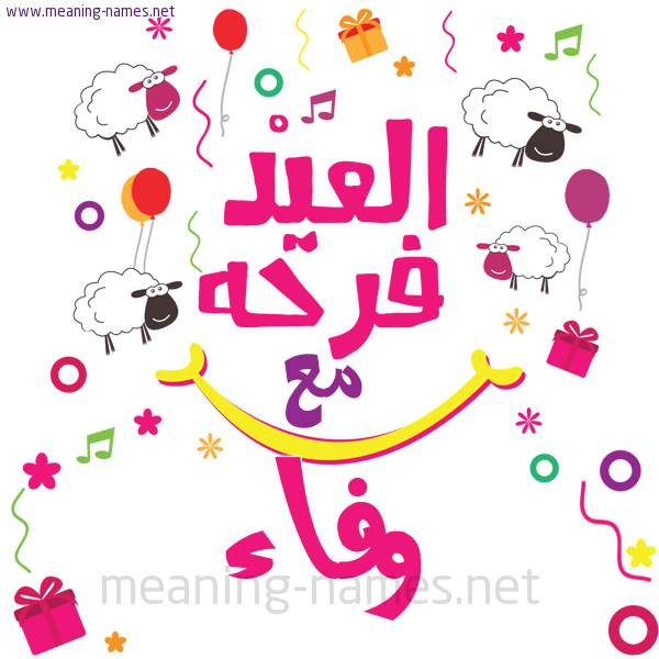 كارت  عيد الأضحى العيد فرحة مع (أي أسم)،  تهنئة بعيد الأضحى المبارك