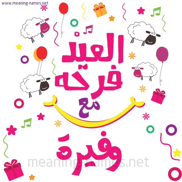 كارت  عيد الأضحى العيد فرحة مع (أي أسم)،  تهنئة بعيد الأضحى المبارك
