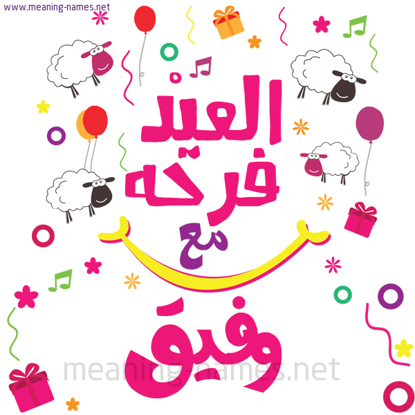 كارت  عيد الأضحى العيد فرحة مع (أي أسم)،  تهنئة بعيد الأضحى المبارك