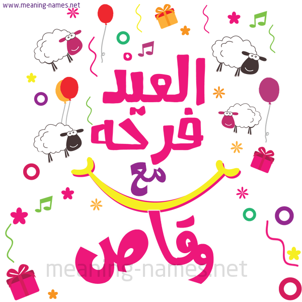 كارت  عيد الأضحى العيد فرحة مع (أي أسم)،  تهنئة بعيد الأضحى المبارك