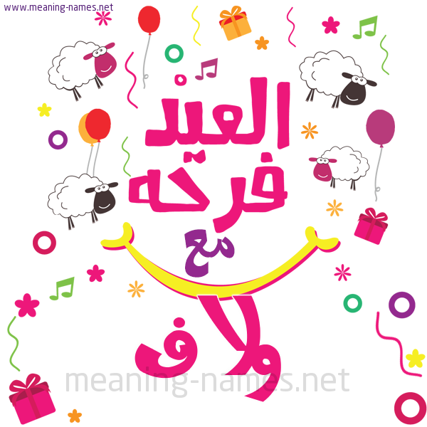 كارت  عيد الأضحى العيد فرحة مع (أي أسم)،  تهنئة بعيد الأضحى المبارك