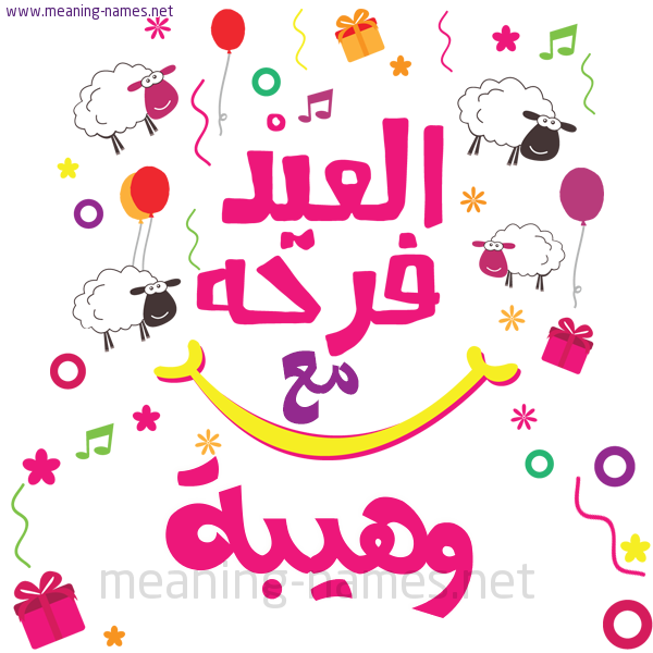 كارت  عيد الأضحى العيد فرحة مع (أي أسم)،  تهنئة بعيد الأضحى المبارك