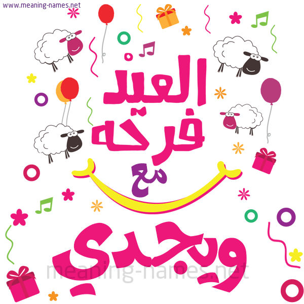 كارت  عيد الأضحى العيد فرحة مع (أي أسم)،  تهنئة بعيد الأضحى المبارك