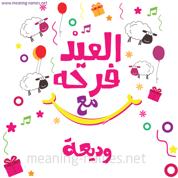 كارت  عيد الأضحى العيد فرحة مع (أي أسم)،  تهنئة بعيد الأضحى المبارك