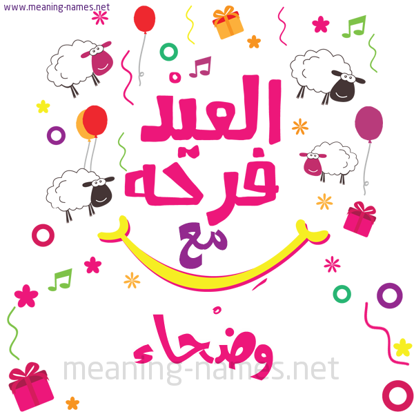 كارت  عيد الأضحى العيد فرحة مع (أي أسم)،  تهنئة بعيد الأضحى المبارك