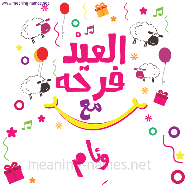كارت  عيد الأضحى العيد فرحة مع (أي أسم)،  تهنئة بعيد الأضحى المبارك