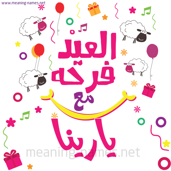 كارت  عيد الأضحى العيد فرحة مع (أي أسم)،  تهنئة بعيد الأضحى المبارك