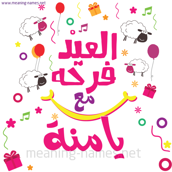 كارت  عيد الأضحى العيد فرحة مع (أي أسم)،  تهنئة بعيد الأضحى المبارك