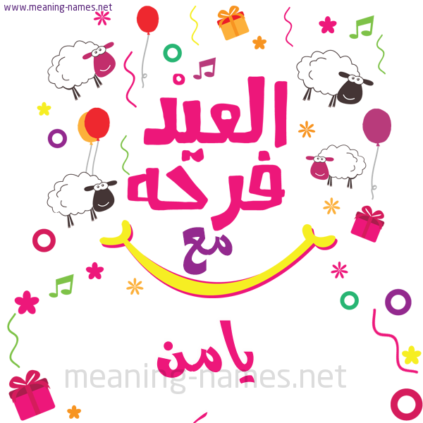 كارت  عيد الأضحى العيد فرحة مع (أي أسم)،  تهنئة بعيد الأضحى المبارك