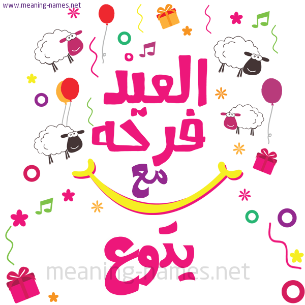 كارت  عيد الأضحى العيد فرحة مع (أي أسم)،  تهنئة بعيد الأضحى المبارك