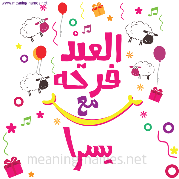 كارت  عيد الأضحى العيد فرحة مع (أي أسم)،  تهنئة بعيد الأضحى المبارك