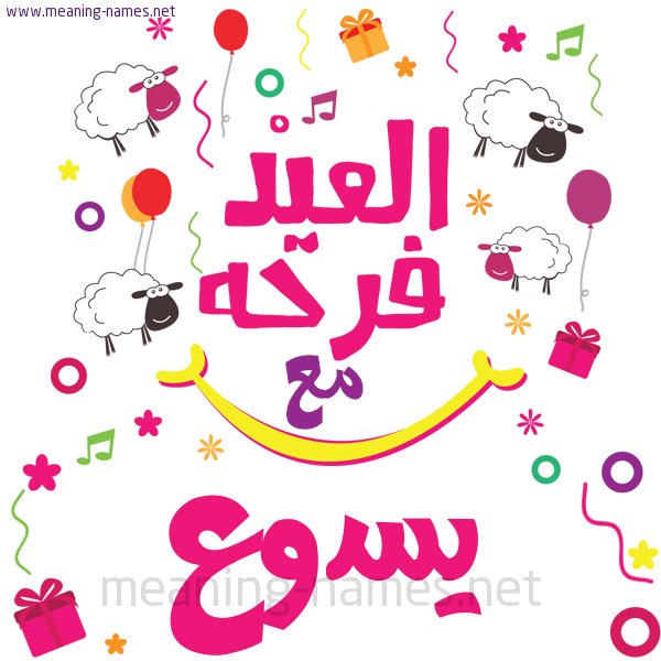 كارت  عيد الأضحى العيد فرحة مع (أي أسم)،  تهنئة بعيد الأضحى المبارك
