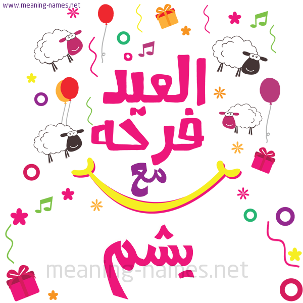 كارت  عيد الأضحى العيد فرحة مع (أي أسم)،  تهنئة بعيد الأضحى المبارك