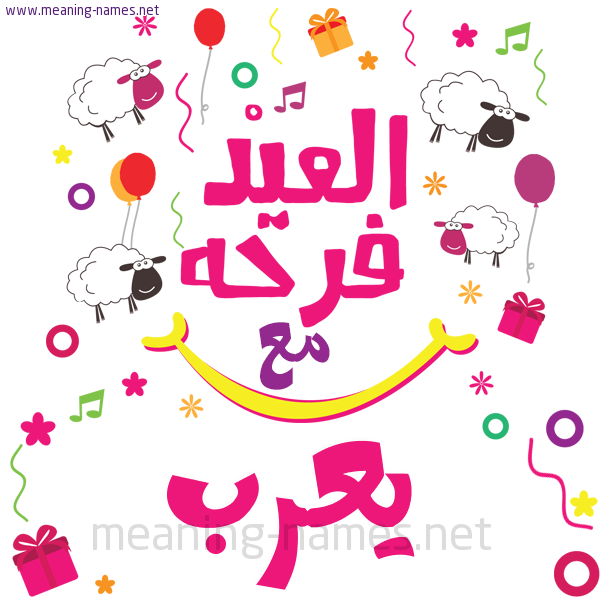 كارت  عيد الأضحى العيد فرحة مع (أي أسم)،  تهنئة بعيد الأضحى المبارك