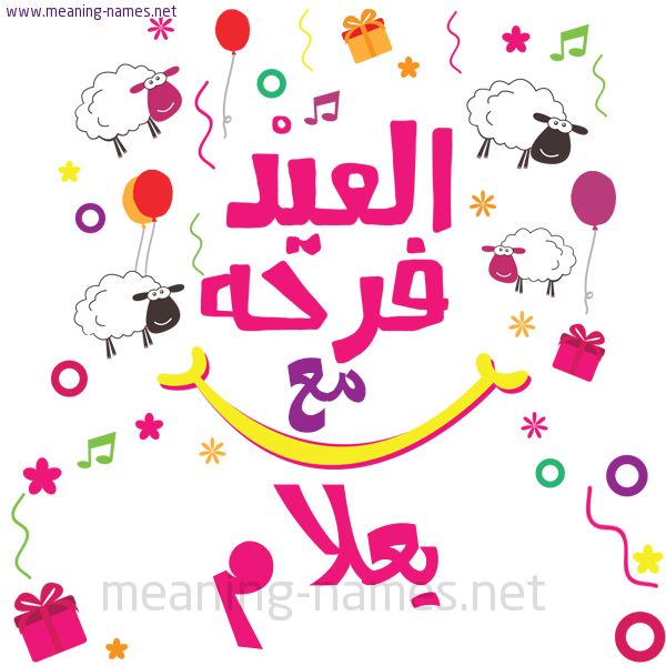 كارت  عيد الأضحى العيد فرحة مع (أي أسم)،  تهنئة بعيد الأضحى المبارك