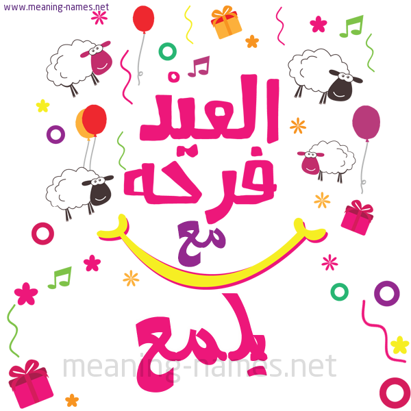 كارت  عيد الأضحى العيد فرحة مع (أي أسم)،  تهنئة بعيد الأضحى المبارك