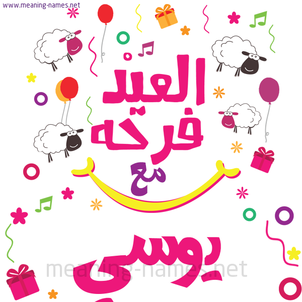 كارت  عيد الأضحى العيد فرحة مع (أي أسم)،  تهنئة بعيد الأضحى المبارك