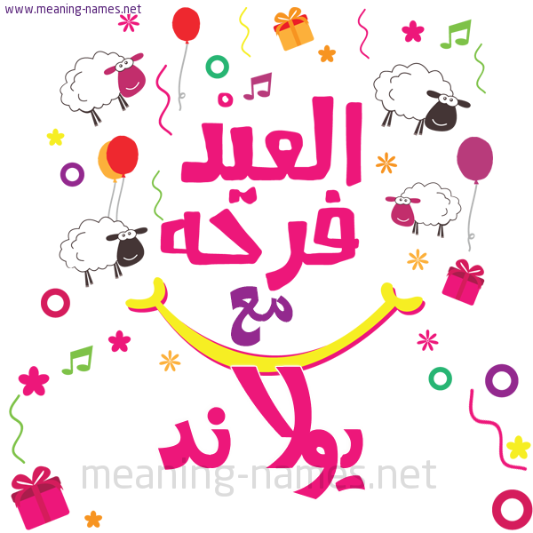 كارت  عيد الأضحى العيد فرحة مع (أي أسم)،  تهنئة بعيد الأضحى المبارك