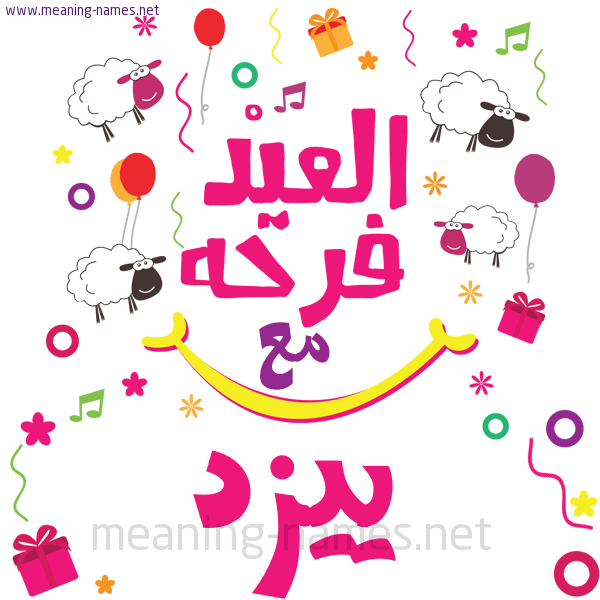 كارت  عيد الأضحى العيد فرحة مع (أي أسم)،  تهنئة بعيد الأضحى المبارك