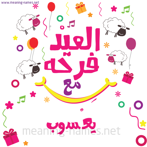 كارت  عيد الأضحى العيد فرحة مع (أي أسم)،  تهنئة بعيد الأضحى المبارك