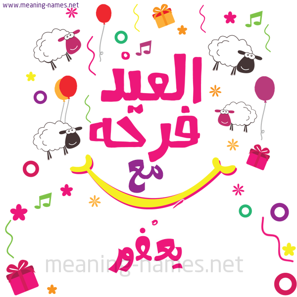 كارت  عيد الأضحى العيد فرحة مع (أي أسم)،  تهنئة بعيد الأضحى المبارك