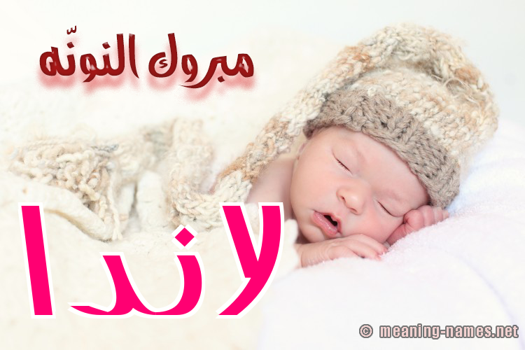 صور اسم لاندا قاموس الأسماء و المعاني